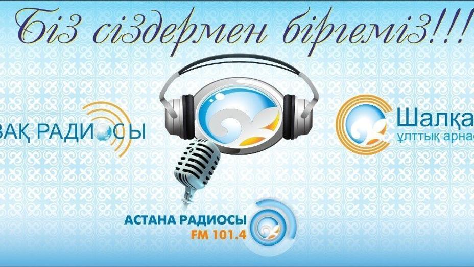 Қазақ радиосы Астанадағы мектеп оқушылары арасында радиобайқау өткізді