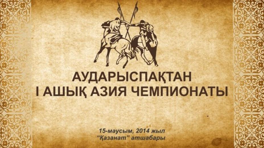 Астанада аударыспақтан І ашық Азия чемпионаты өтуде