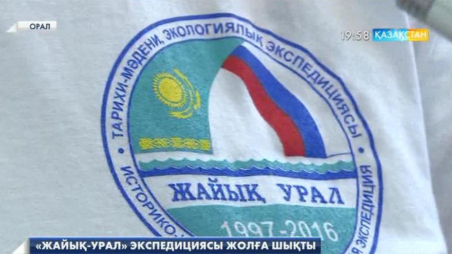 «Жайық-Урал» экспедициясының мүшелері Орал қаласына аялдады