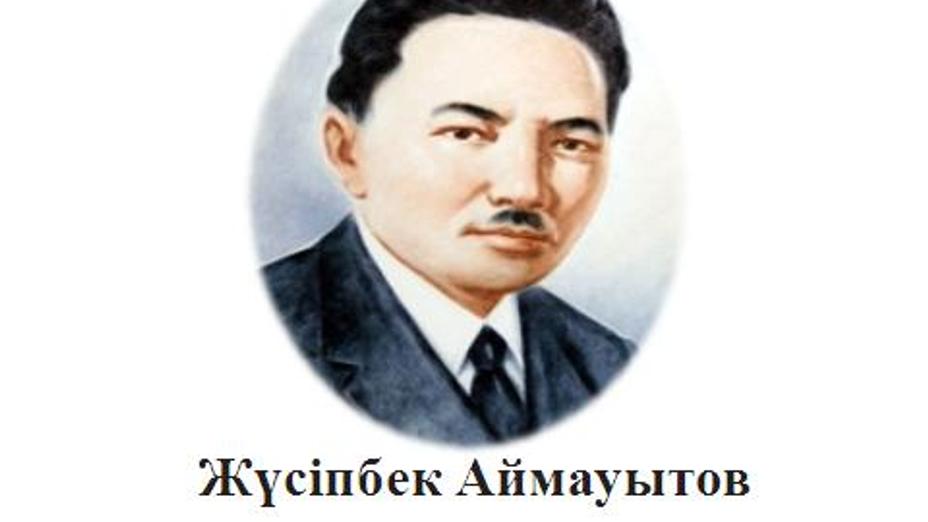 Жүсіпбек Аймауытовтың туғанына – 125 жыл