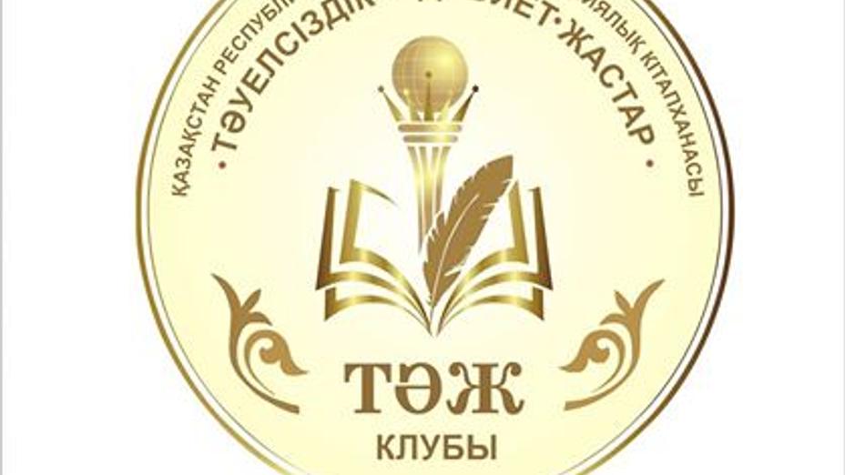 Астанада «ТӘЖ» қаламгерлер клубының тұсаукесері өтті