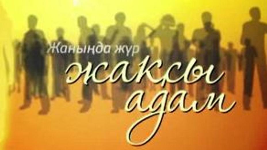 Документальный цикл «Жаныңда жүр жақсы адам» продолжается на телеканале «Қазақстан»