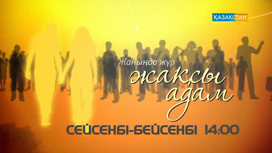 «Жаныңда жүр жақсы адам» жалғасын тапты