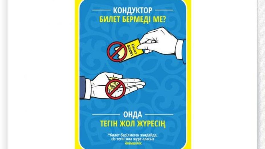 Қоғамдық көлікте билет берілмесе, тегін жүруге болады