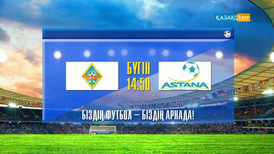 Бүгін «Қайрат» пен «Астана» кездеседі