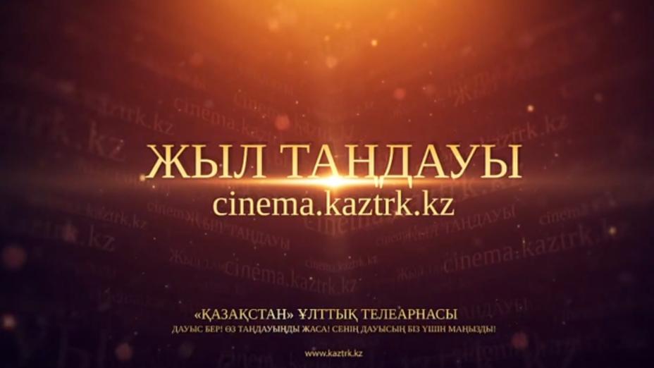 Лучший отечественный телесериал выберут зрители Национального телеканала «Қазақстан»