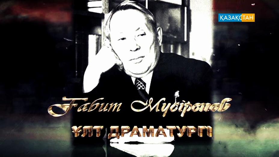 «Ұлт мақтанышында» – Ғабит Мүсірепов