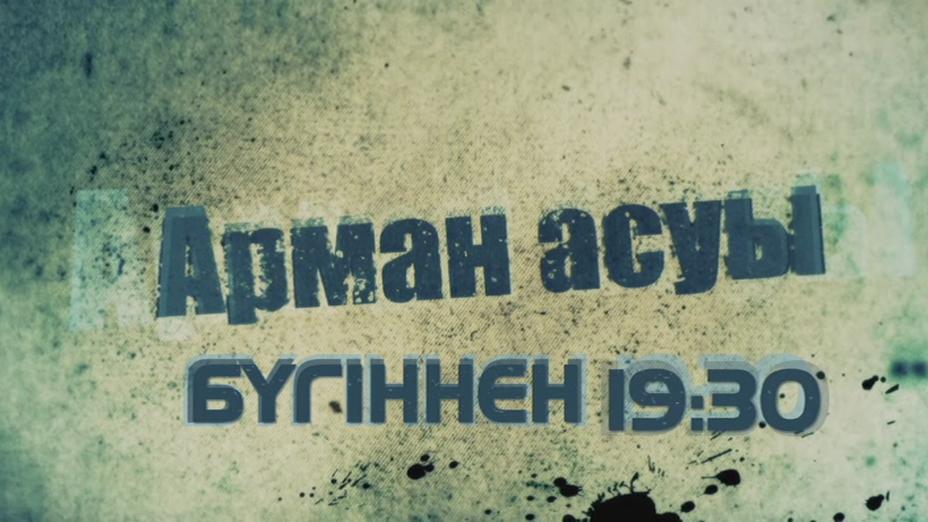 «Арман асуы» снова выходит в эфир