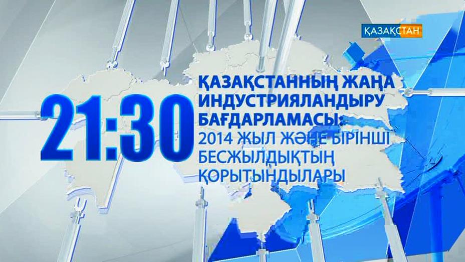 Ұлттық арнадан Мемлекет басшысының қатысуымен өткен жалпыұлттық телекөпірді көріңіз