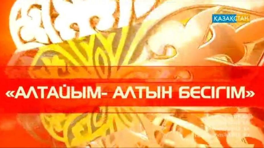 Ұлттық арна «Алтайым - алтын бесігім» атты республикалық ақындар айтысын ұсынады