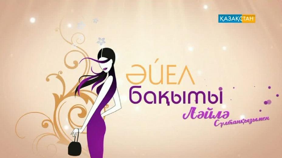 «Әйел бақыты» ток-шоуы отбасы берекесі туралы сөз қозғайды