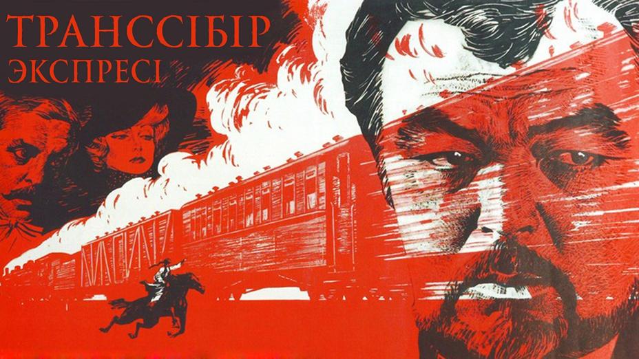 Ұлттық арнада - «Транссібір экспресі» драмасы