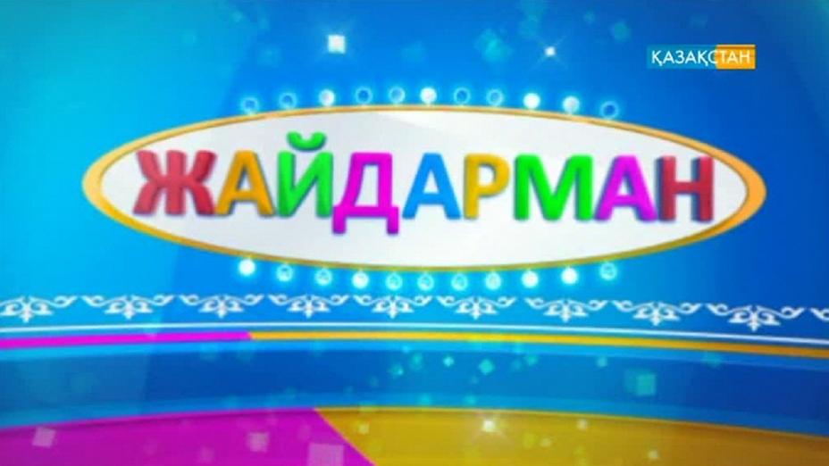 «Жайдарман». Финальная игра – сегодня в эфире