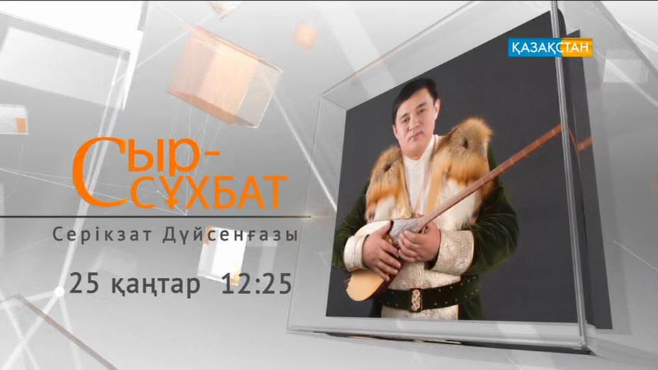 «Сыр-сұхбатта» - Серікзат Дүйсенғазы