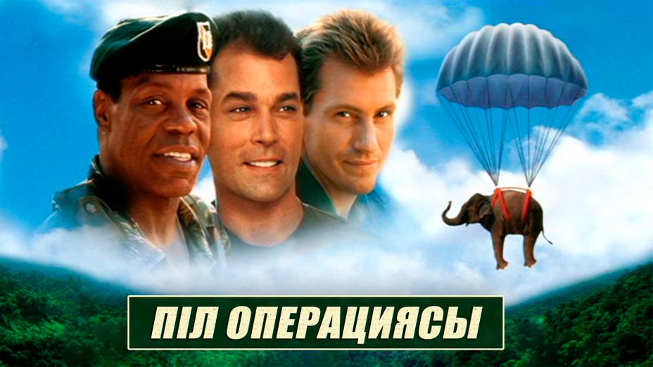 Дэнни Гловер, Рэй Лиотта, Дэнис Лири – Ұлттық арнада