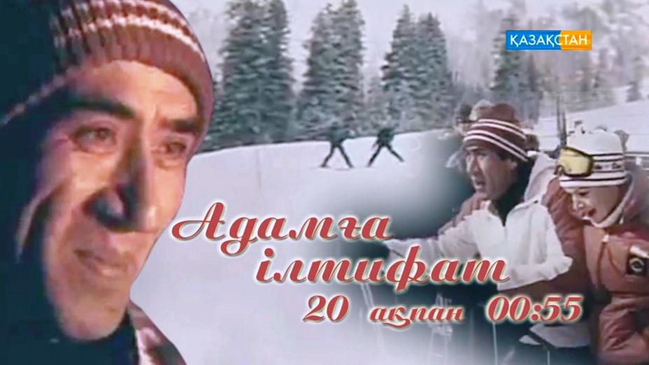 «Адамға ілтифат» фильмін көріңіз