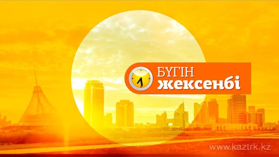 «Бүгін – жексенбі» керемет-қызық Ұлттық арнада!