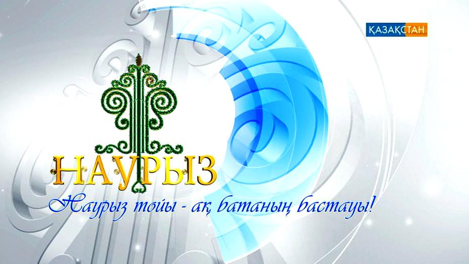 Наурыз – ақ тілектер ағылатын мейрам