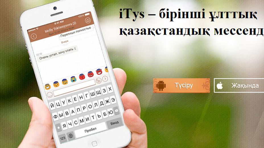 «iTys» мессенджері iOS платформасына арналған нұсқасын шығарды