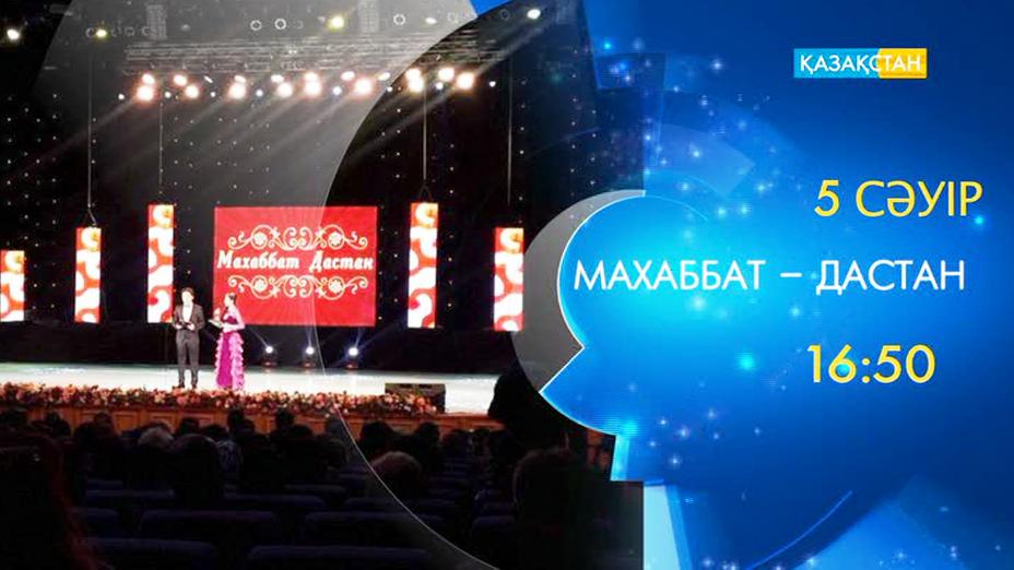 «Махаббат-дастан» концертін көріңіз