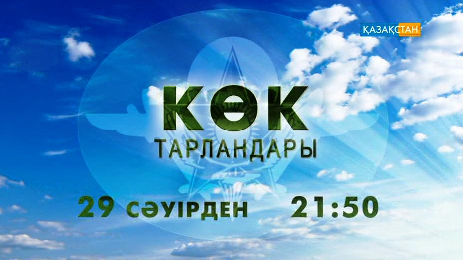 Көрермендердің сұрауы бойынша «Көк тарландары» телехикаясы жалғасын тапты (ФОТО)
