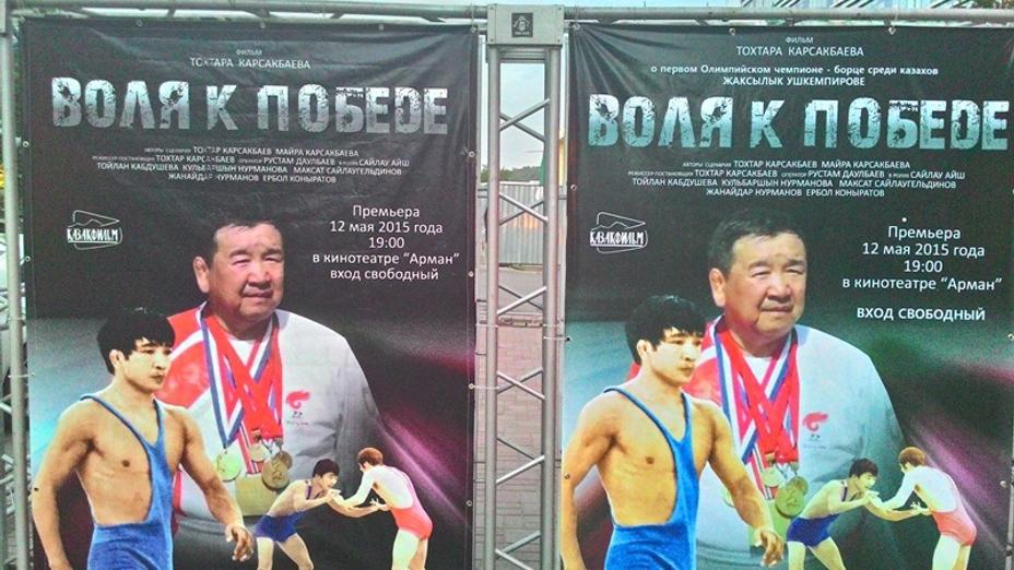 В Алматы состоялся показ фильма про первого олимпийского чемпиона Казахской ССР Ж.Ушкемпирова