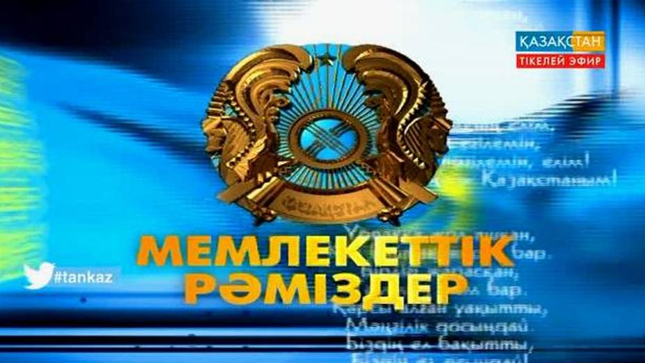 Мемлекеттік рәміздерді ұлықтау – әр азаматтың парызы