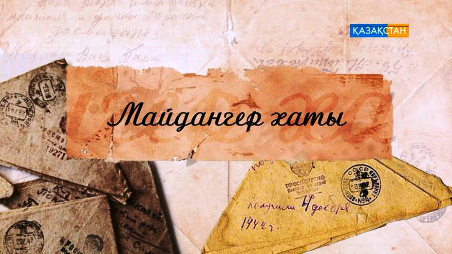 Фин және II дүниежүзілік соғысына қатысқан Несіпбай Мәшкеевтің майдан даласынан жазған хаттары