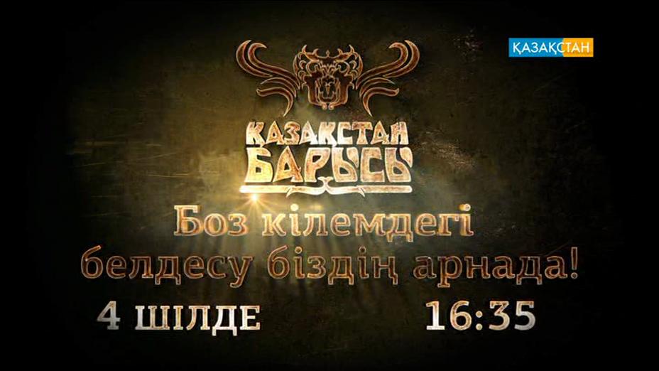 «Қазақстан Барысы» турнирінің финалын көріңіз