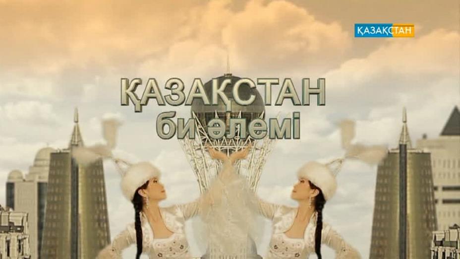 «Қазақстан би әлеміне» саяхат жасаңыз