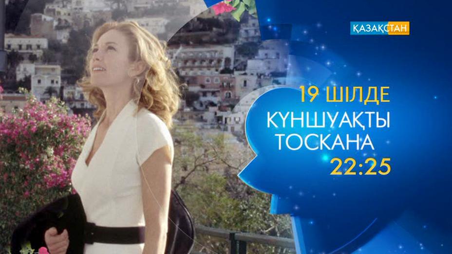 Ұлттық арнада – «Күншуақты Тоскана» драмасы