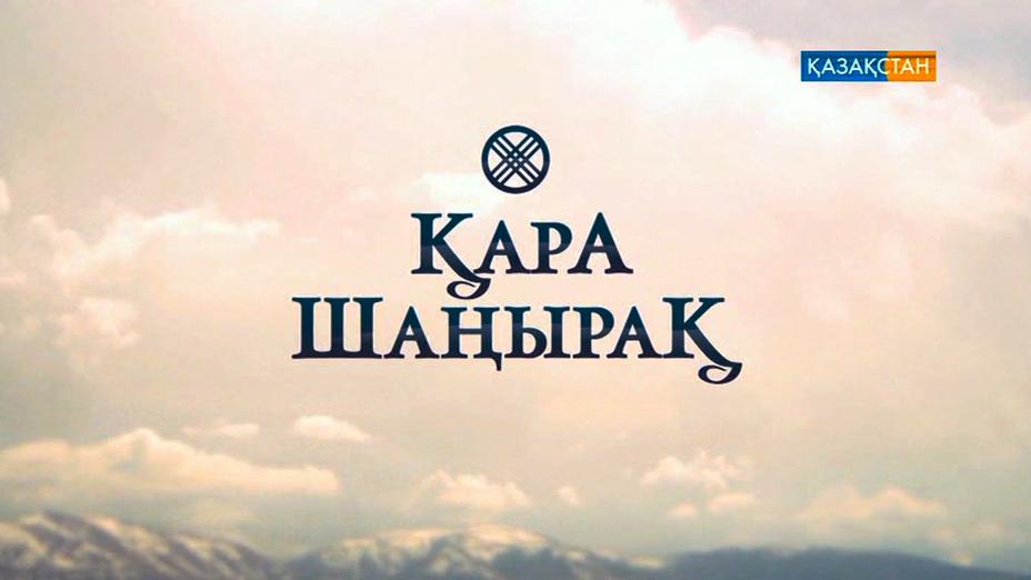 Телесериал «Қара шаңырақ» - снова в эфире