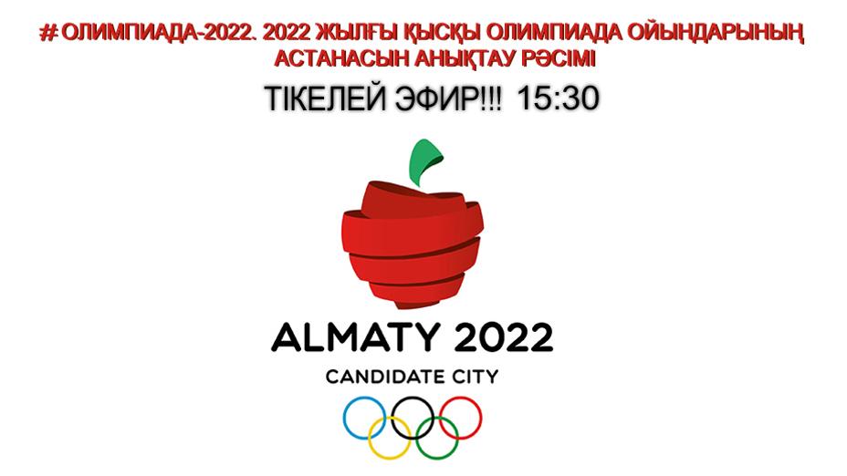 Алматы немесе Бейжің бе?