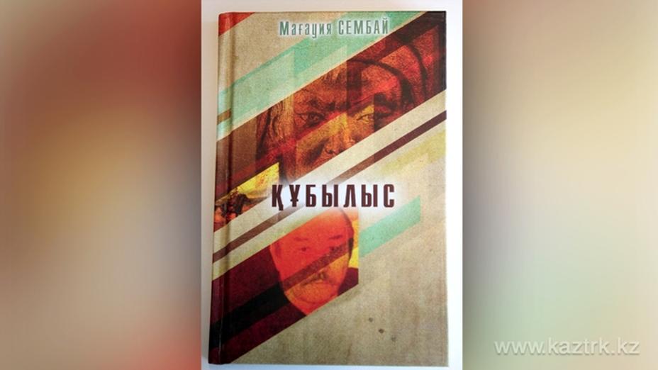 Мағауия Сембайдың «Құбылыс» атты жинағы жарық көрді