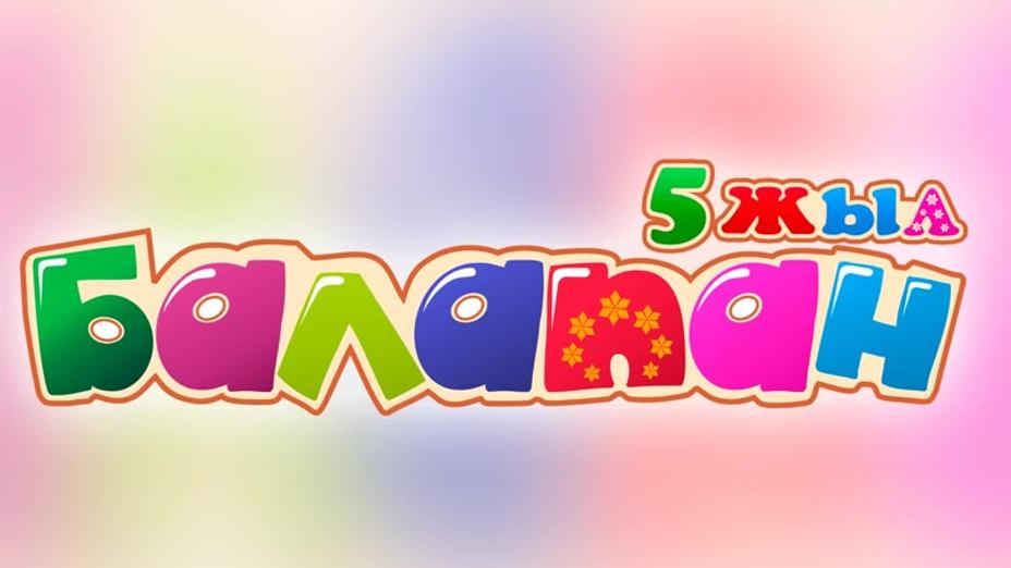 Қыркүйек айында «Балапан» телеарнасына 5 жыл толады