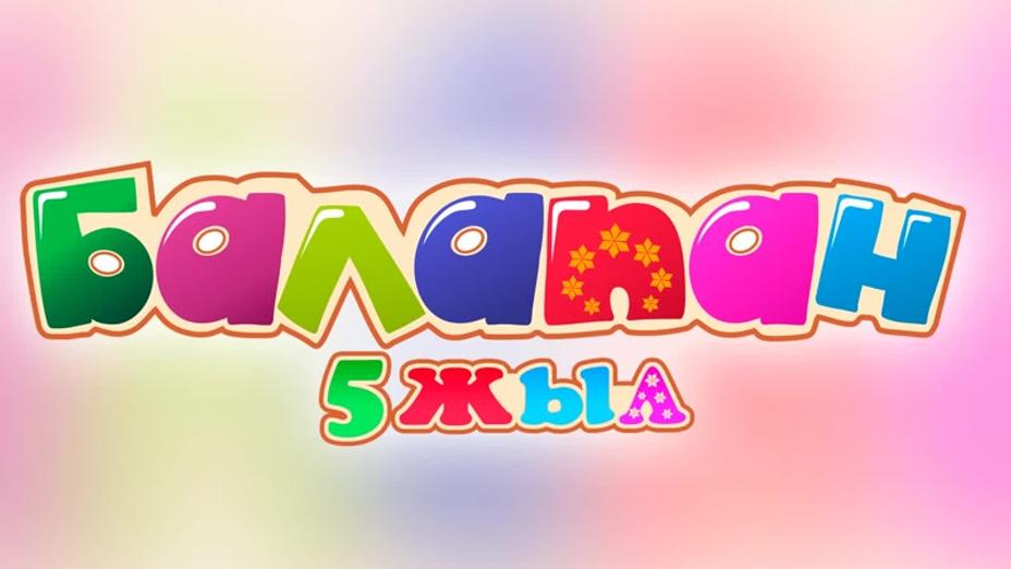 22-қыркүйекте бүлдіршіндер үшін «Ақшақар» мультфильмінің тұсауы кесіледі