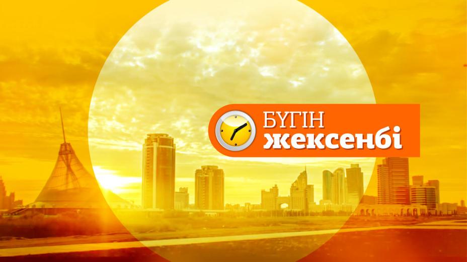 «Бүгін жексенбі» бағдарламасына жүргізуші керек