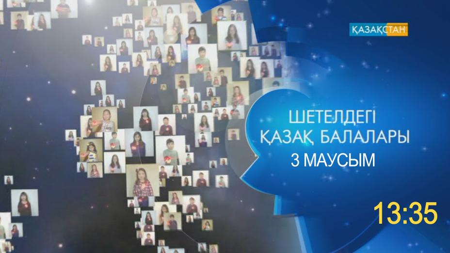 «Шетелдегі қазақ балалары». Қарағанды - Лос-Анжелес