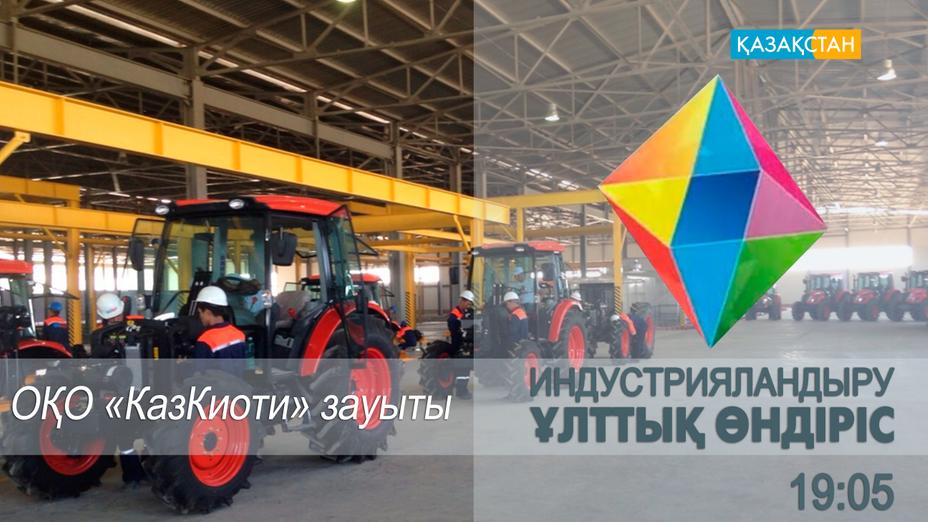 «Kaz KIOTI» компаниясының бүгінгі тынысы