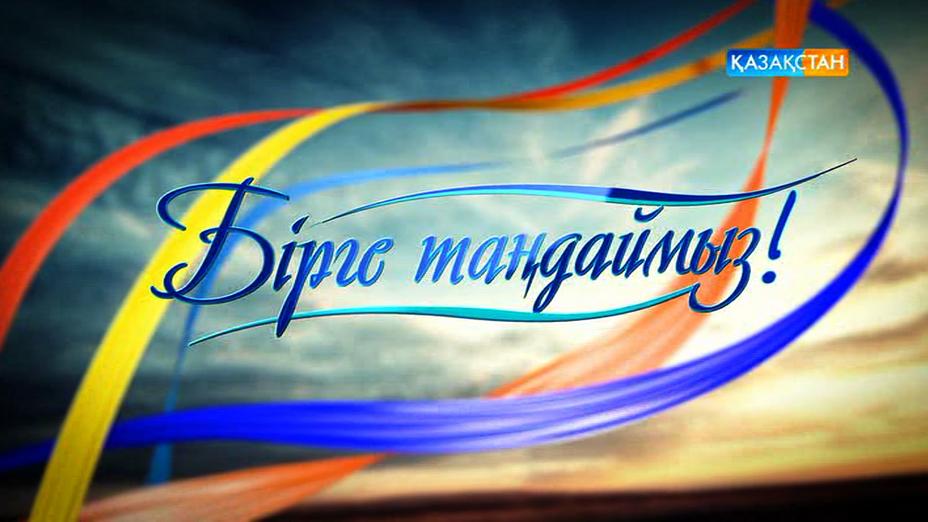Бес минуттық «make-up» - «Бірге таңдаймыз» хабарында