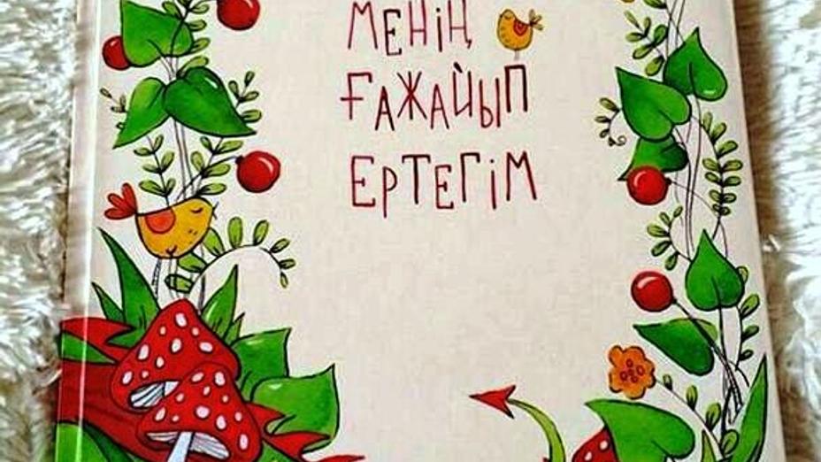 Ата-аналар арасында жарияланған ертегі байқауы қорытындыланды