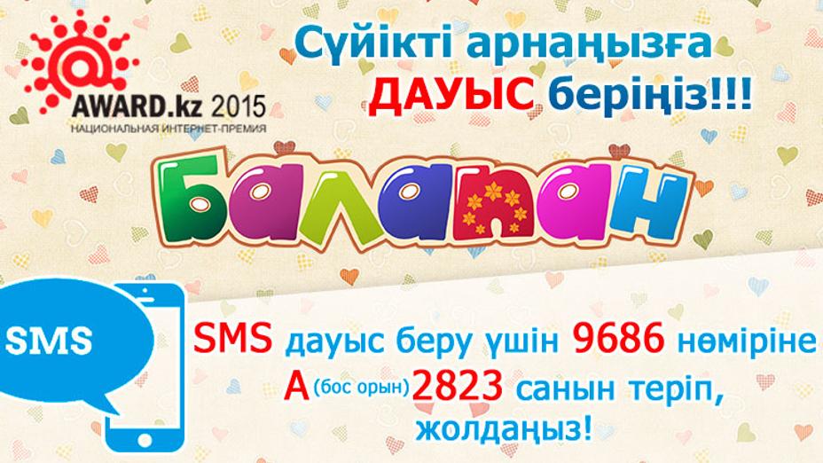 Сайт телеканала «Балапан» участвует в национальной интернет-премии Award.kz