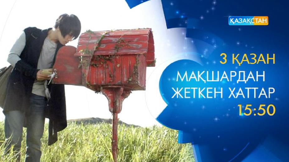 «Мақшардан жеткен хаттар» драмасын көріңіз