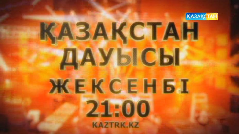 «Қазақстан дауысы» - «Көрмей тыңдау» кезеңі