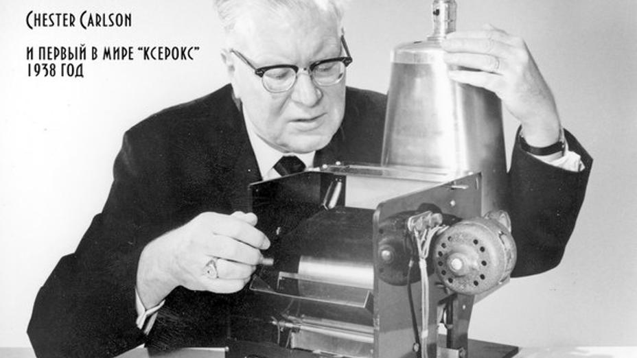77 лет назад изобретатель Честер Карлсон впервые в истории сделал ксерокопию