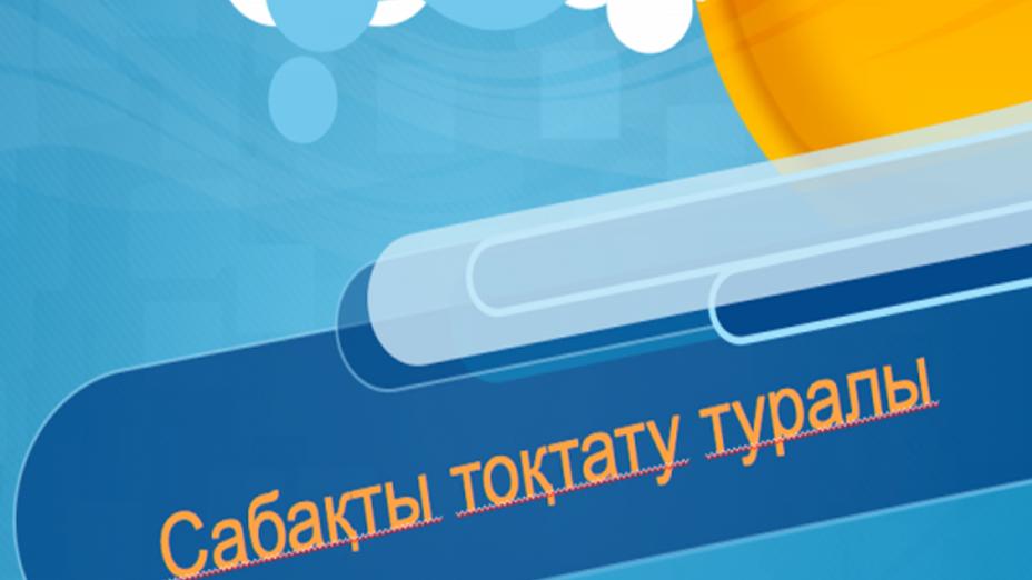 Астананың білім беру мекемелерінде ауа райына байланысты сабақты тоқтату тәртібі