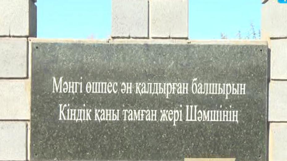 Шәмші Қалдаяқовтың 85 жылдығына орай Сарыкөлде ескерткіш ашылды (ВИДЕО)