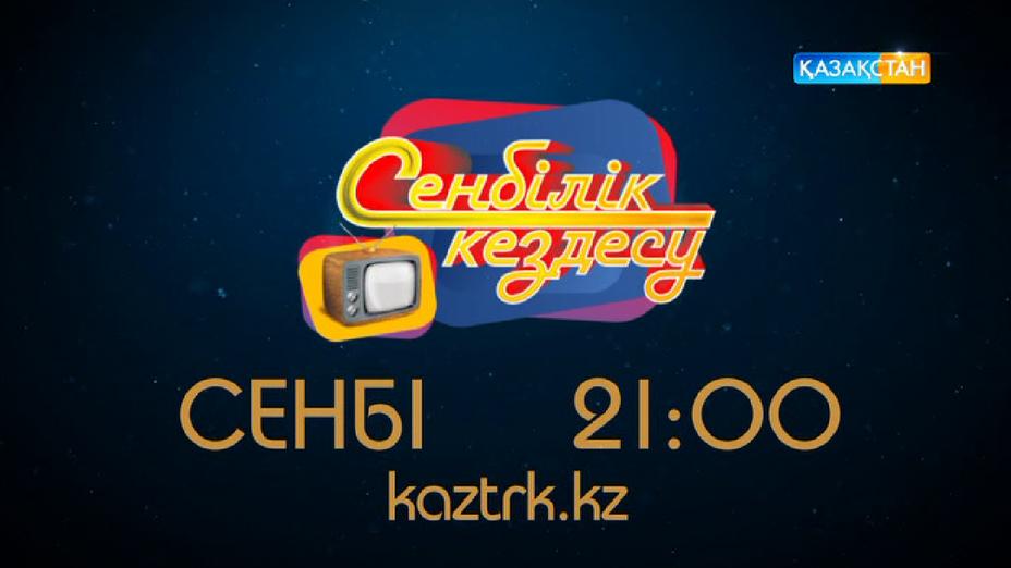 «Сенбілік кездесуде» - Гүлнәр Дәукенова
