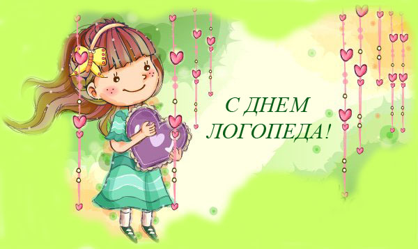 День логопеда своими словами. День логопеда своими словами. Международный день логопеда картинки прикольные. С днем логопеда поздравления картинки. С днем логопеда.