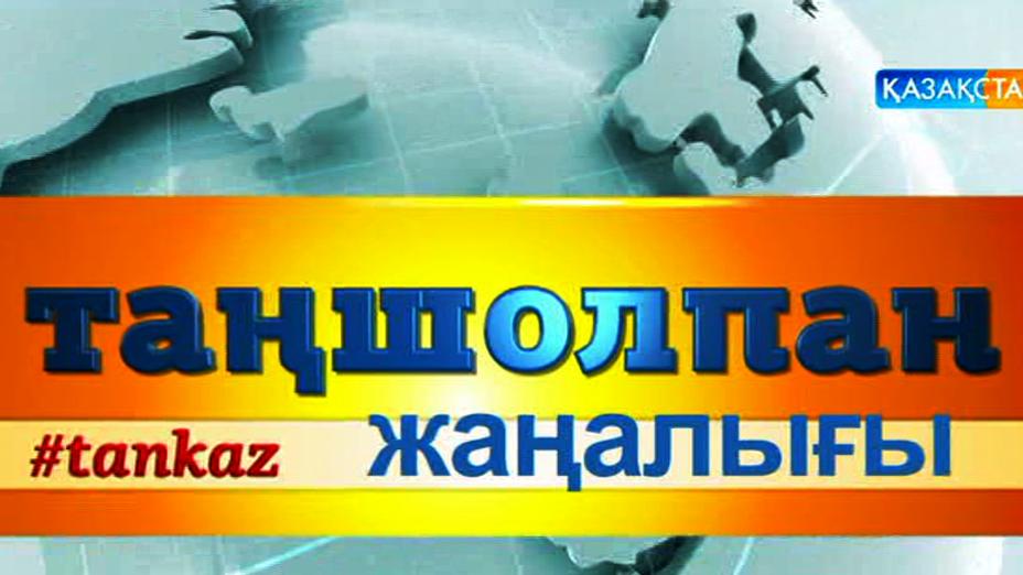 Жылдың үздік жаңалықтарын «Таңшолпанмен» бірге білейік!
